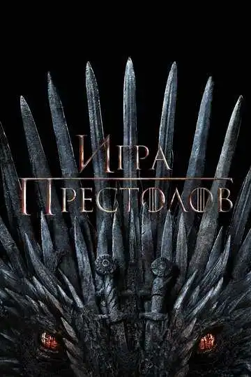 Постер сериала Игра престолов