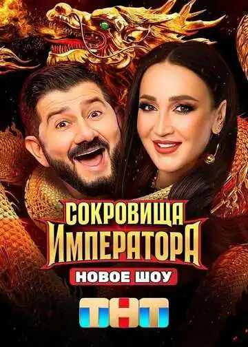 Постер шоуа Сокровища императора