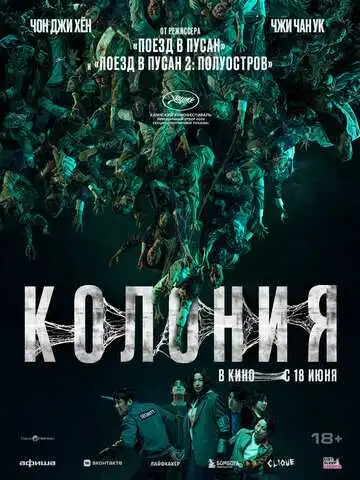 Постер фильма Колония
